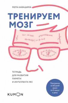 Книга Кавашима Р. Тренируем мозг Тет.д/развития памяти и интеллекта №2, б-7965, Баград.рф